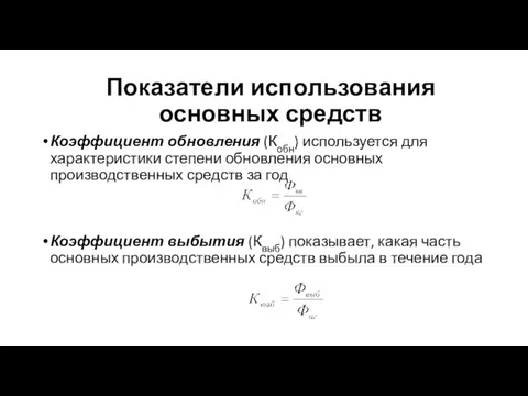 Коэффициент обновления (Кобн) используется для характеристики степени обновления основных производственных