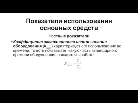 Частные показатели Коэффициент экстенсивного использования оборудования (Кэкст) характеризует его использование