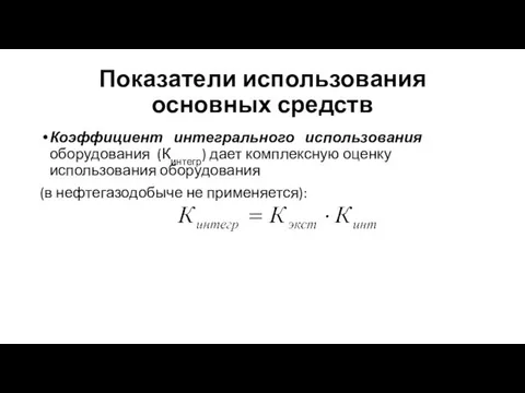 Коэффициент интегрального использования оборудования (Кинтегр) дает комплексную оценку использования оборудования