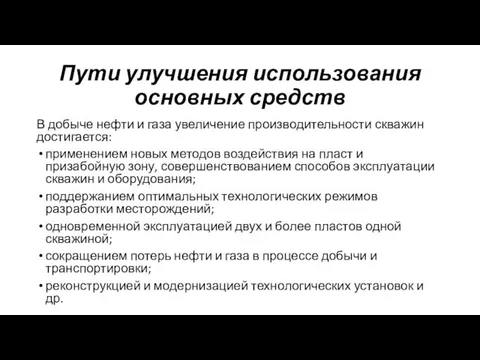 Пути улучшения использования основных средств В добыче нефти и газа