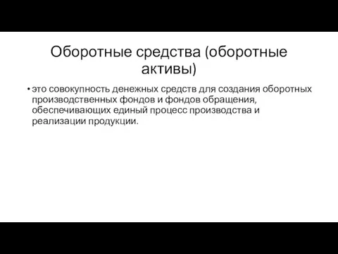 Оборотные средства (оборотные активы) это совокупность денежных средств для создания