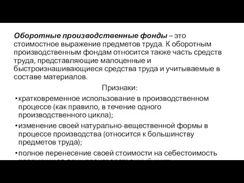 Оборотные производственные фонды – это стоимостное выражение предметов труда. К