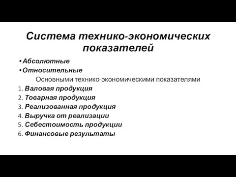 Система технико-экономических показателей Абсолютные Относительные Основными технико-экономическими показателями 1. Валовая