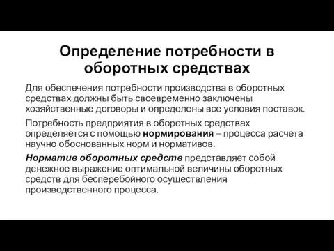 Определение потребности в оборотных средствах Для обеспечения потребности производства в