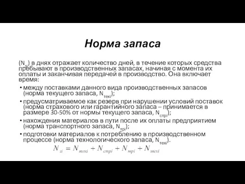 Норма запаса (Nзi) в днях отражает количество дней, в течение