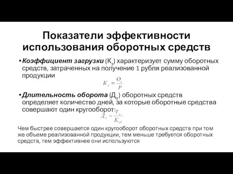 Коэффициент загрузки (Кз) характеризует сумму оборотных средств, затраченных на получение