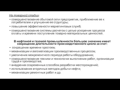 На товарной стадии: совершенствование сбытовой сети предприятия, приближение ее к