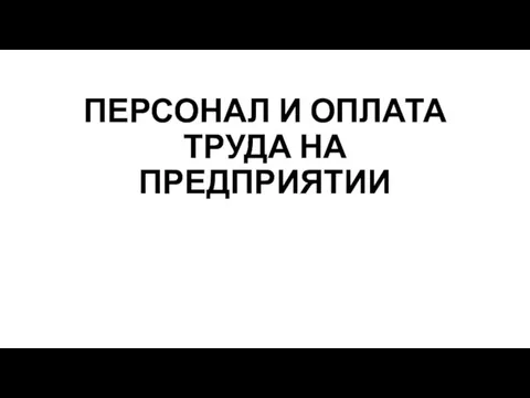 ПЕРСОНАЛ И ОПЛАТА ТРУДА НА ПРЕДПРИЯТИИ