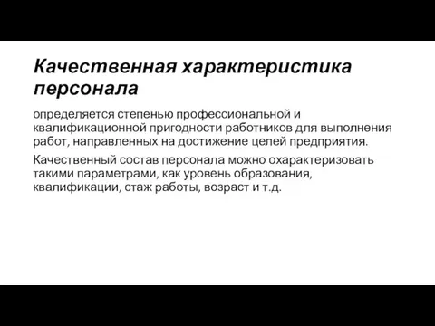 Качественная характеристика персонала определяется степенью профессиональной и квалификационной пригодности работников