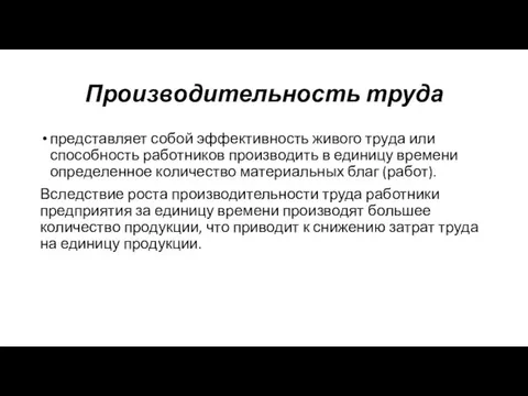 Производительность труда представляет собой эффективность живого труда или способность работников