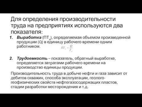 Для определения производительности труда на предприятиях используются два показателя: Выработка