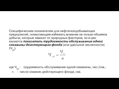Специфическим показателем для нефтегазодобывающих предприятий, позволяющим избежать влияния не только