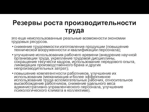 Резервы роста производительности труда это еще неиспользованные реальные возможности экономии