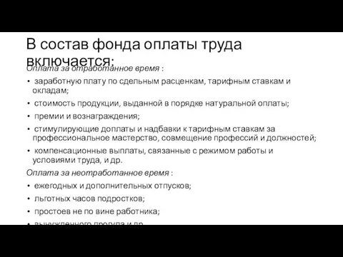 В состав фонда оплаты труда включается: Оплата за отработанное время