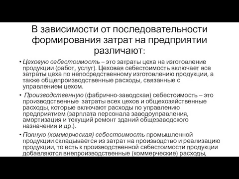 В зависимости от последовательности формирования затрат на предприятии различают: Цеховую