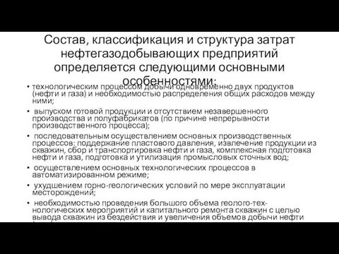 Состав, классификация и структура затрат нефтегазодобывающих предприятий определяется следующими основными