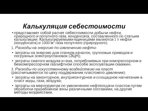 Калькуляция себестоимости представляет собой расчет себестоимости добычи нефти, природного и