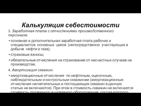 3. Заработная плата с отчислениями производственного персонала: основная и дополнительная