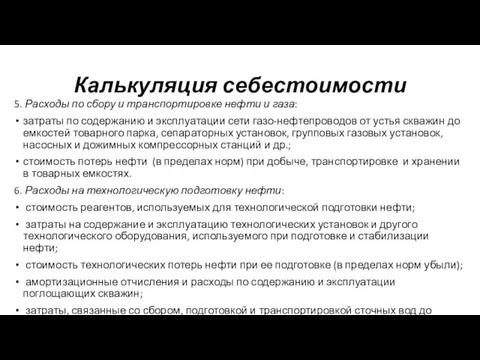 5. Расходы по сбору и транспортировке нефти и газа: затраты