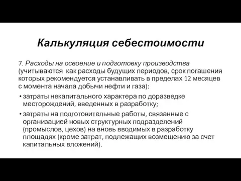 7. Расходы на освоение и подготовку производства (учитываются как расходы