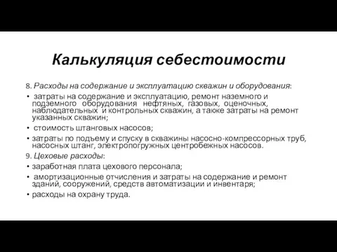 8. Расходы на содержание и эксплуатацию скважин и оборудования: затраты