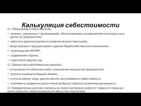 10. Общепромысловые расходы: затраты, связанные с организацией, обслуживанием и управлением