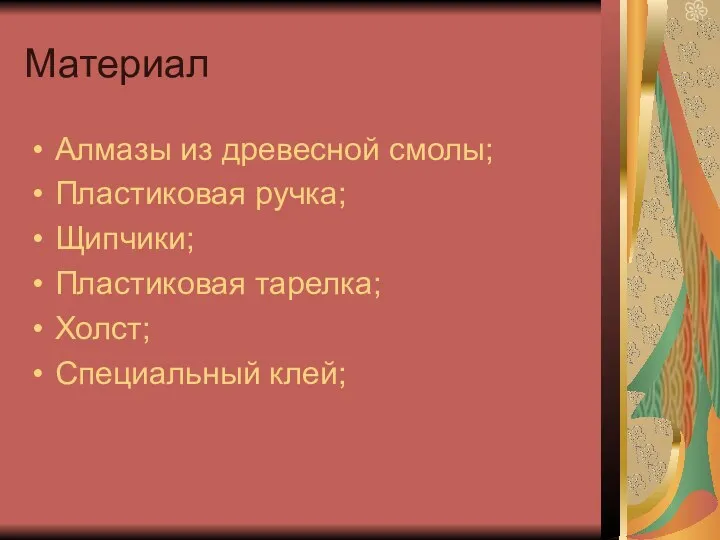 Материал Алмазы из древесной смолы; Пластиковая ручка; Щипчики; Пластиковая тарелка; Холст; Специальный клей;