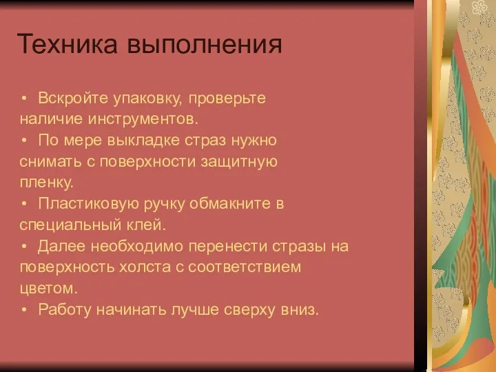 Техника выполнения Вскройте упаковку, проверьте наличие инструментов. По мере выкладке