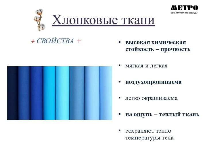 Хлопковые ткани + СВОЙСТВА + высокая химическая стойкость – прочность мягкая и легкая