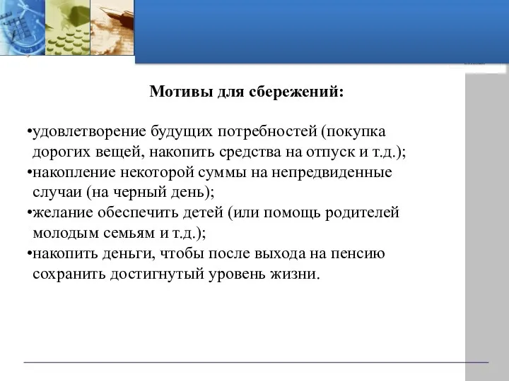 Мотивы для сбережений: удовлетворение будущих потребностей (покупка дорогих вещей, накопить