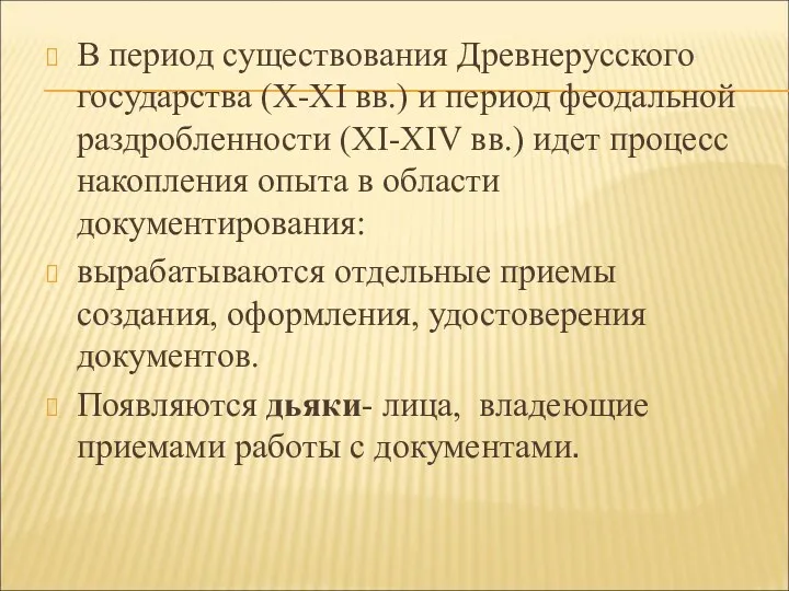 В период существования Древнерусского государства (Х-ХI вв.) и период феодальной