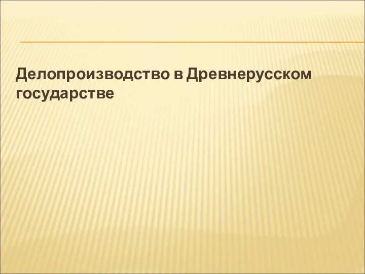 Делопроизводство в Древнерусском государстве