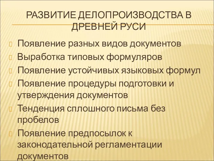 РАЗВИТИЕ ДЕЛОПРОИЗВОДСТВА В ДРЕВНЕЙ РУСИ Появление разных видов документов Выработка