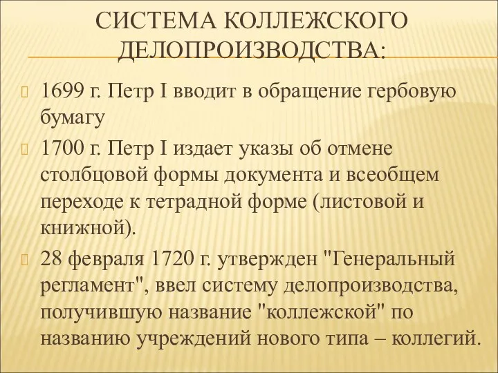 СИСТЕМА КОЛЛЕЖСКОГО ДЕЛОПРОИЗВОДСТВА: 1699 г. Петр I вводит в обращение