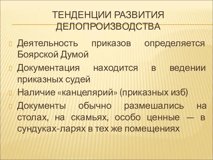 ТЕНДЕНЦИИ РАЗВИТИЯ ДЕЛОПРОИЗВОДСТВА Деятельность приказов определяется Боярской Думой Документация находится