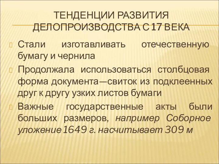 ТЕНДЕНЦИИ РАЗВИТИЯ ДЕЛОПРОИЗВОДСТВА С 17 ВЕКА Стали изготавливать отечественную бумагу