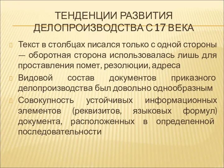 ТЕНДЕНЦИИ РАЗВИТИЯ ДЕЛОПРОИЗВОДСТВА С 17 ВЕКА Текст в столбцах писался