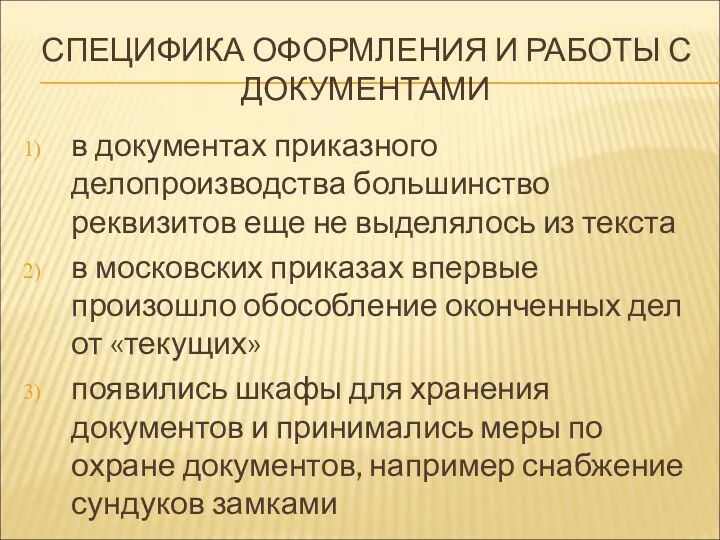 СПЕЦИФИКА ОФОРМЛЕНИЯ И РАБОТЫ С ДОКУМЕНТАМИ в документах приказного делопроизводства