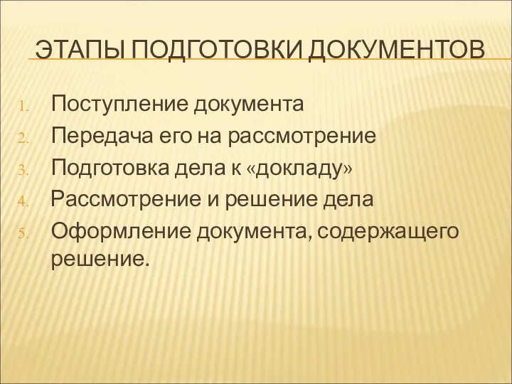 ЭТАПЫ ПОДГОТОВКИ ДОКУМЕНТОВ Поступление документа Передача его на рассмотрение Подготовка