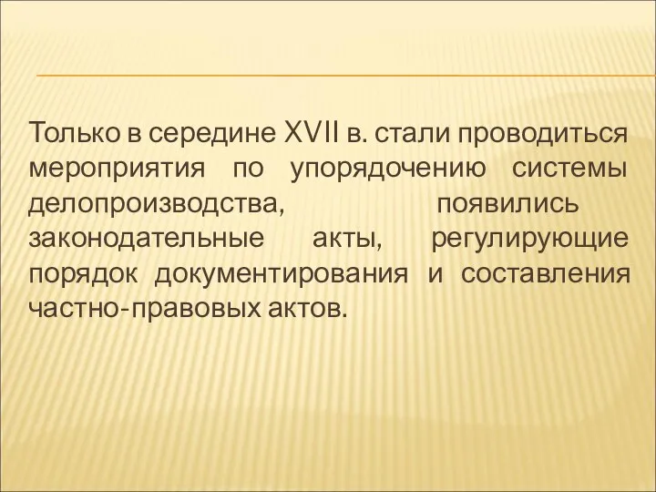 Только в середине XVII в. стали проводить­ся мероприятия по упорядочению