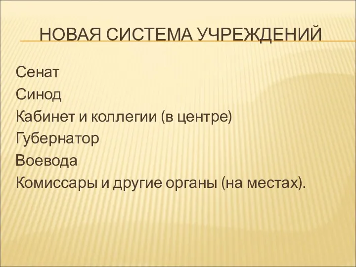 НОВАЯ СИСТЕМА УЧРЕЖДЕНИЙ Сенат Синод Кабинет и коллегии (в центре)