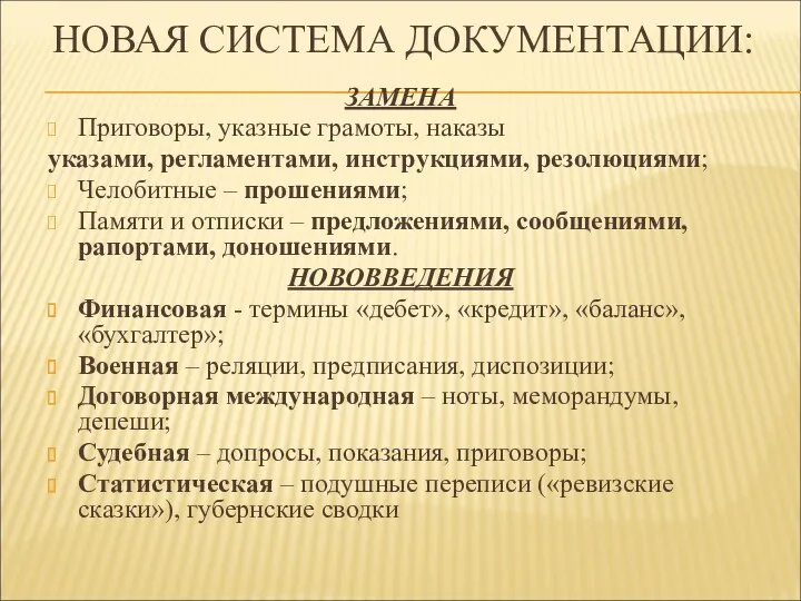 НОВАЯ СИСТЕМА ДОКУМЕНТАЦИИ: ЗАМЕНА Приговоры, указные грамоты, наказы указами, регламентами,