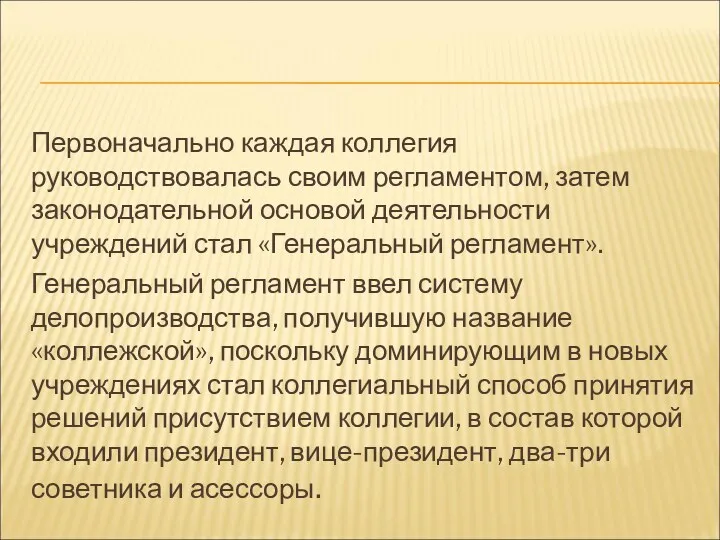 Первоначально каждая коллегия руководствовалась своим регламентом, затем законодательной основой деятельности