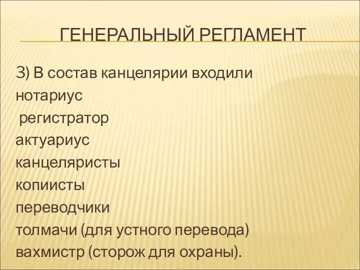 ГЕНЕРАЛЬНЫЙ РЕГЛАМЕНТ 3) В состав канцелярии входили нотариус регистратор актуариус