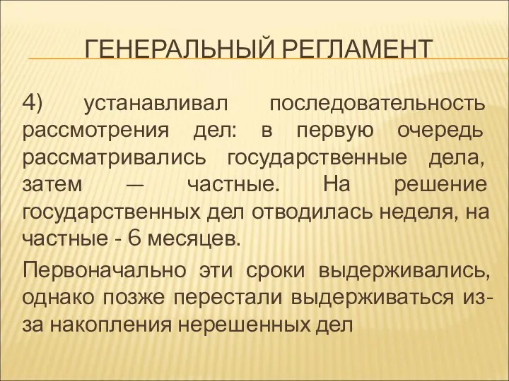 ГЕНЕРАЛЬНЫЙ РЕГЛАМЕНТ 4) устанавливал последовательность рассмотрения дел: в первую очередь