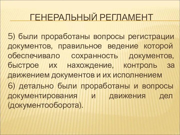 ГЕНЕРАЛЬНЫЙ РЕГЛАМЕНТ 5) были проработаны вопросы регистрации документов, правильное ведение