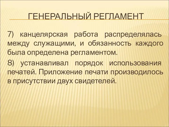 ГЕНЕРАЛЬНЫЙ РЕГЛАМЕНТ 7) канцелярская работа распределялась между служащими, и обязанность