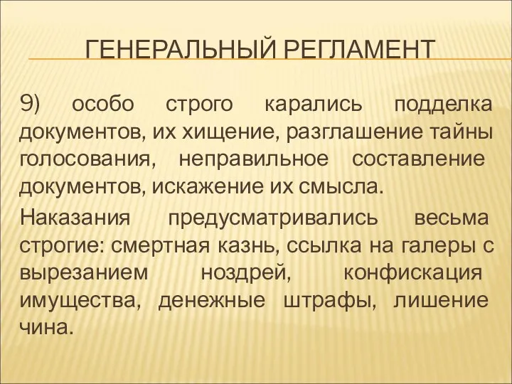 ГЕНЕРАЛЬНЫЙ РЕГЛАМЕНТ 9) особо строго карались подделка документов, их хищение,