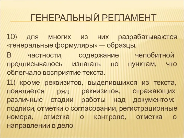 ГЕНЕРАЛЬНЫЙ РЕГЛАМЕНТ 10) для многих из них разрабатываются «генеральные формуляры»