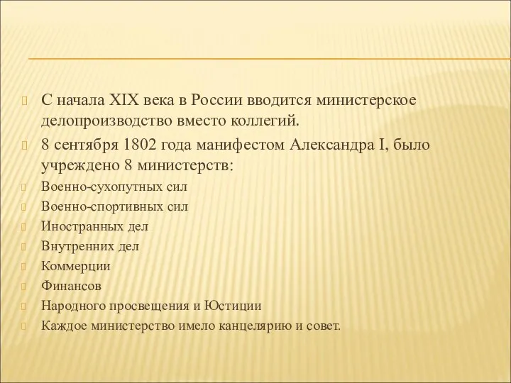 С начала XIX века в России вводится министерское делопроизводство вместо